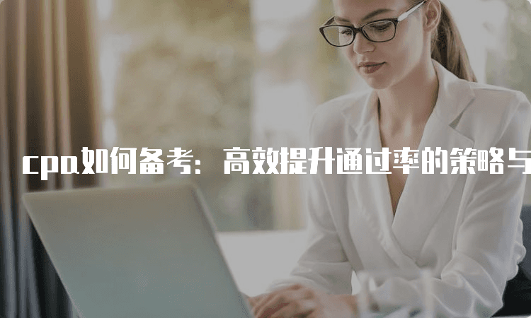 CPA备考攻略：科学规划助力高效通关
