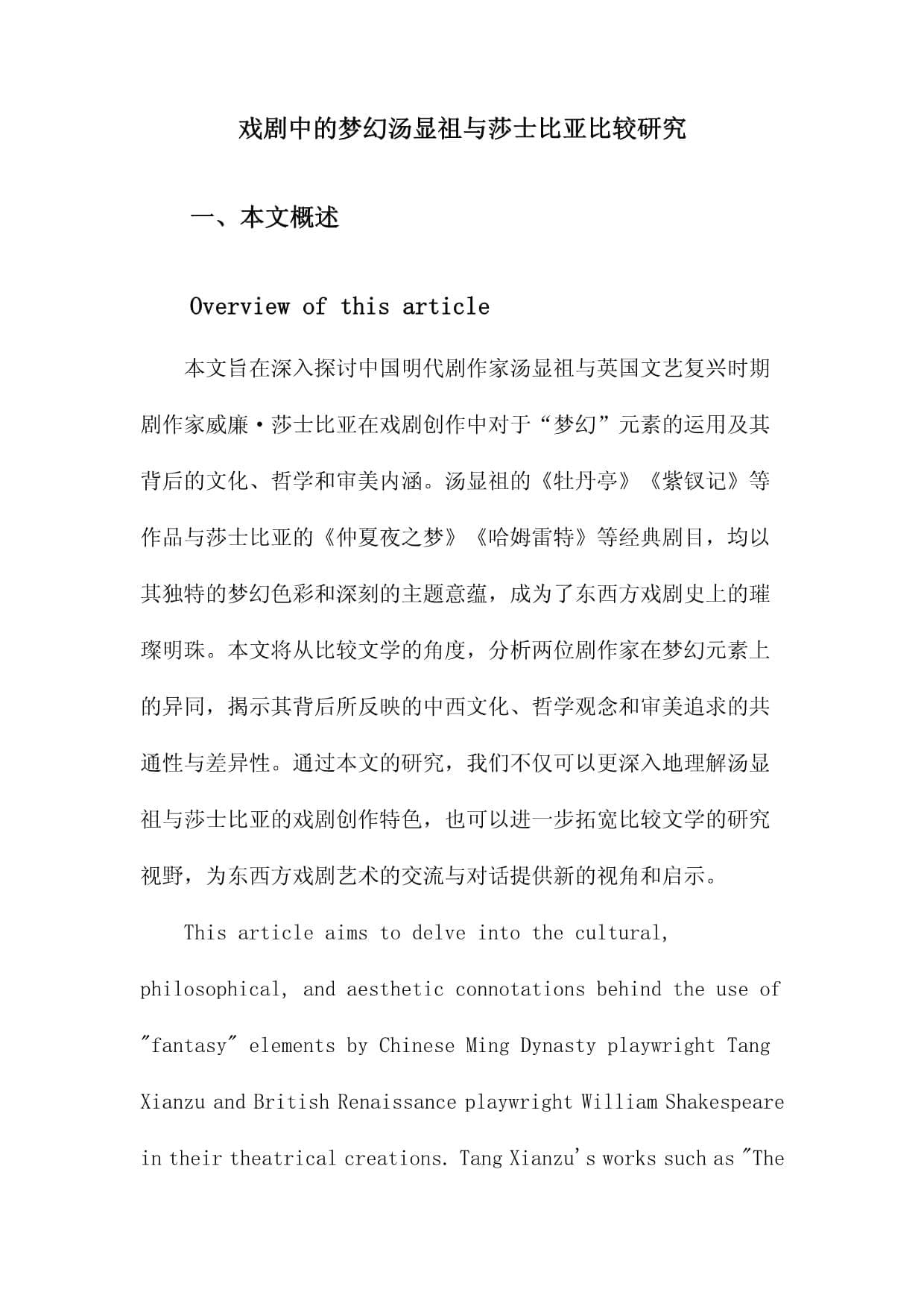 戏剧中的梦幻：汤显祖与莎士比亚比较研究