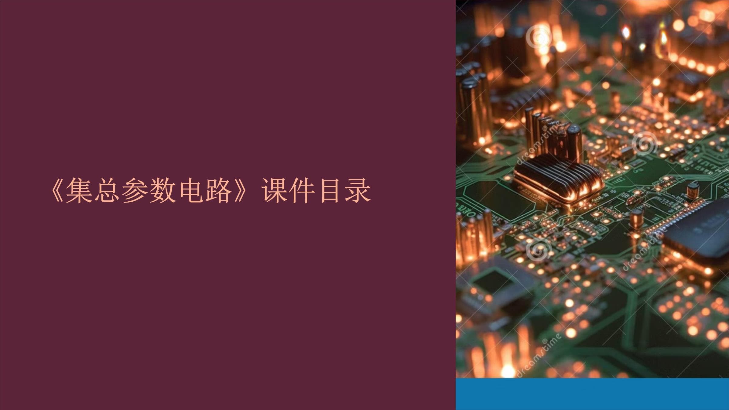 集总参数电路详解