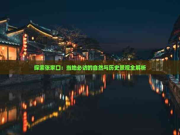 张家口旅游攻略：五大景点全解析