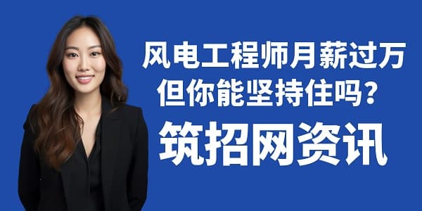风电工程师月薪过万，但你能坚持住吗？