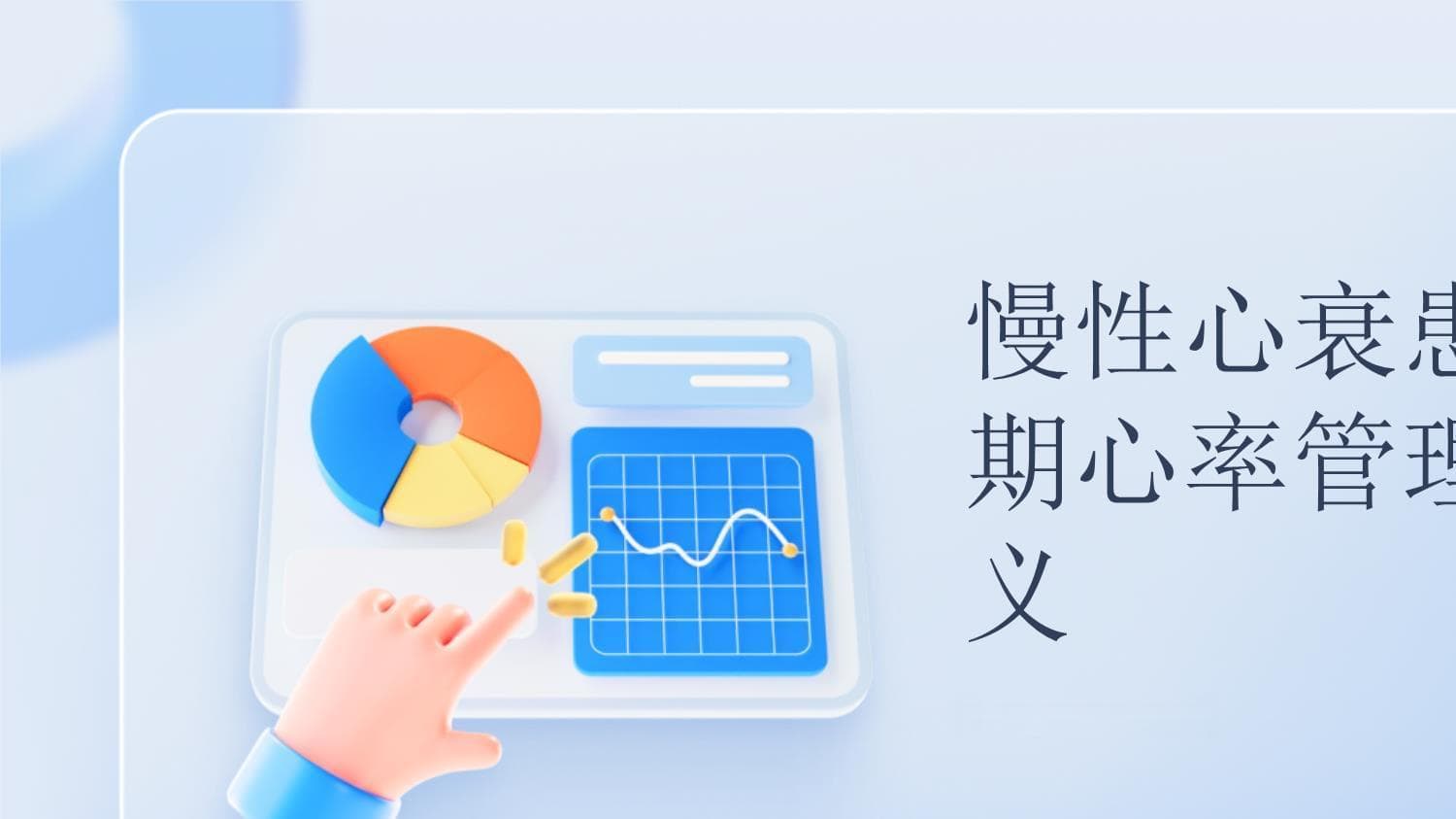 慢性心衰患者心率管理亟待加强，智能化或成未来趋势