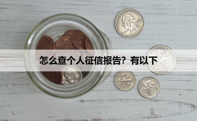 查询个人征信报告的5种方法