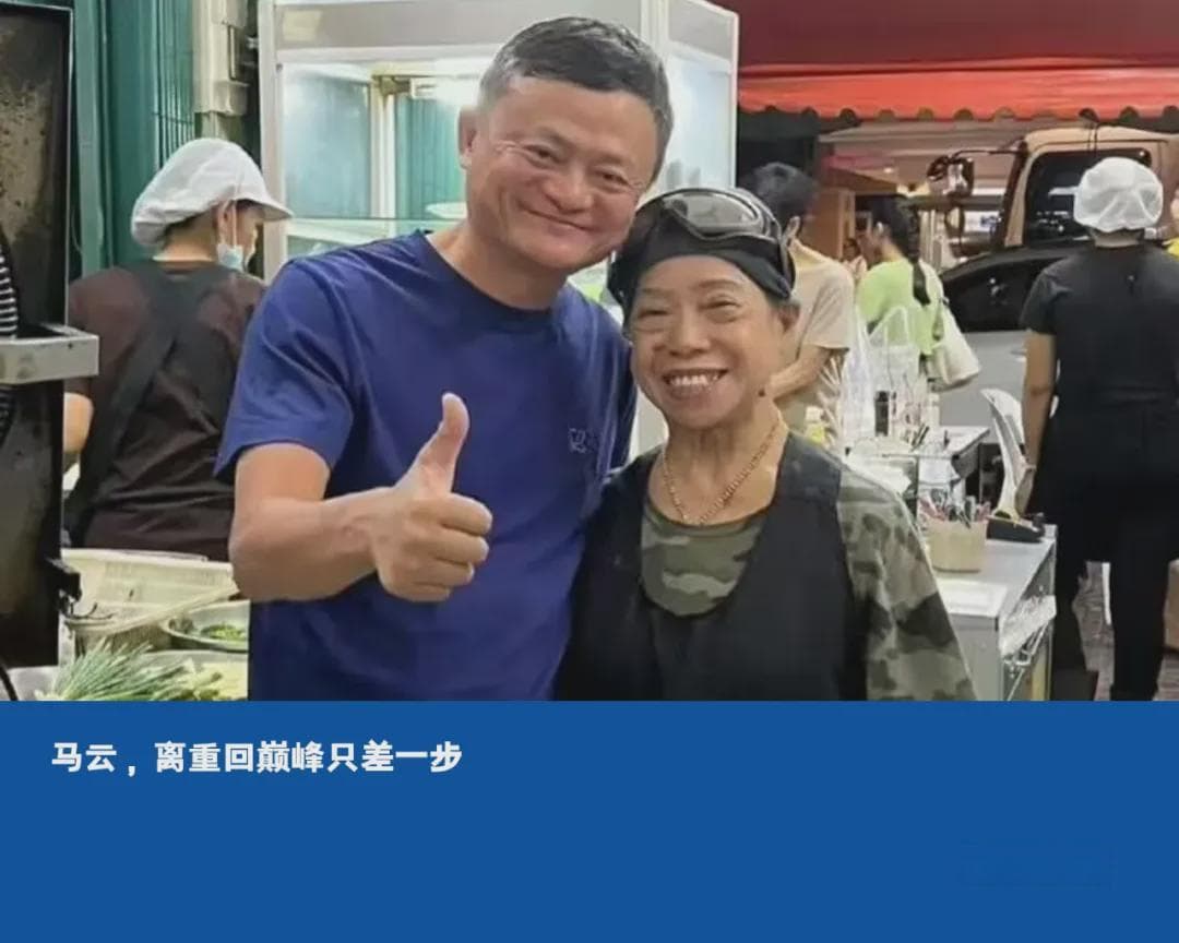 马云，离重回巅峰只差一步