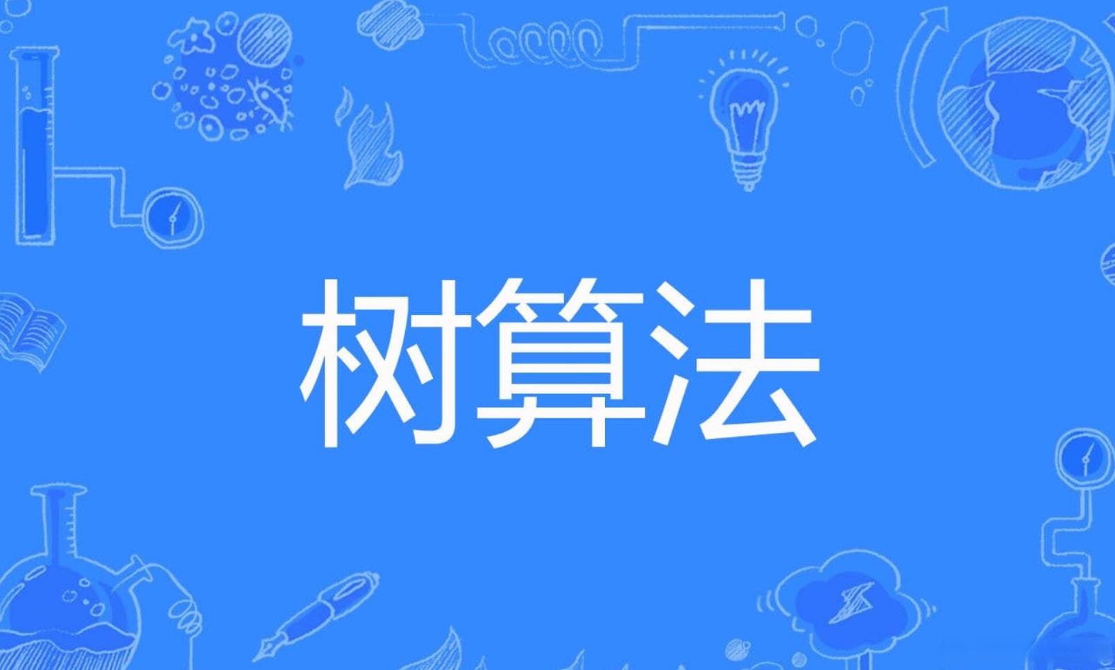 树的直径计算：算法详解与实现