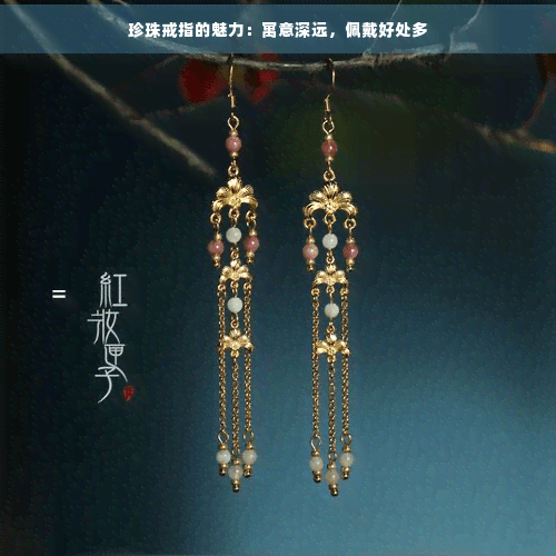 珍珠戒指的魅力：寓意深远，佩戴好处多