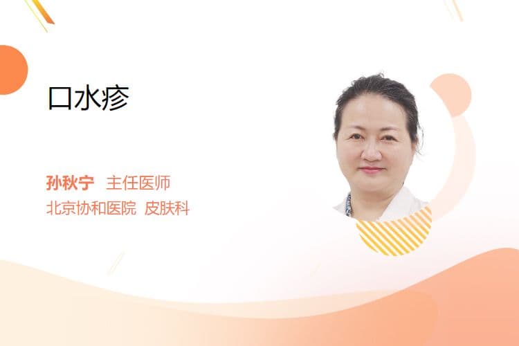 口水疹：原因与治疗方法