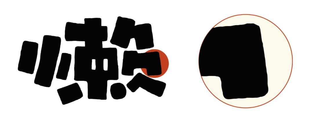 传统书法遇上现代设计：4个创意字体设计案例