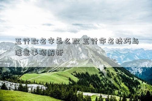 五行取名字怎么取：五行命名技巧与注意事项解析