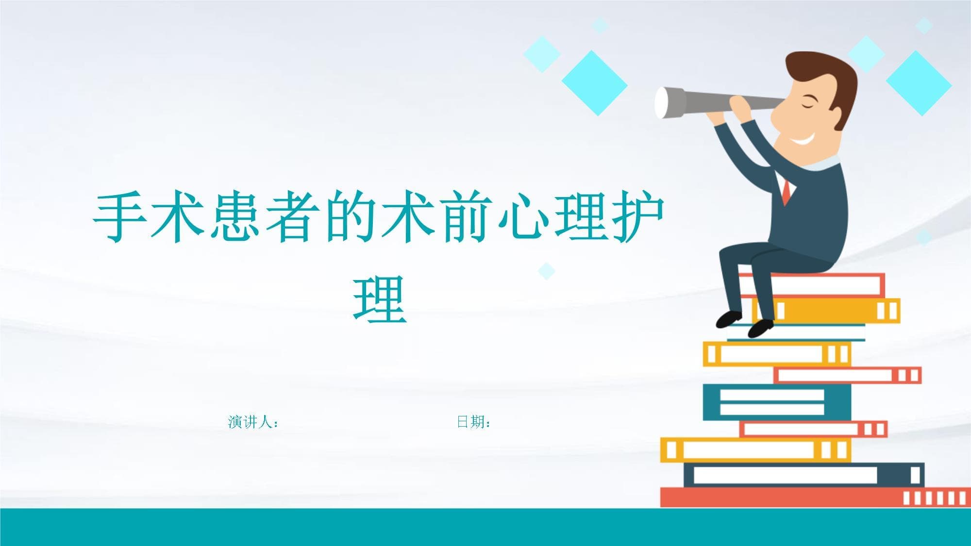 手术患者的术前心理护理