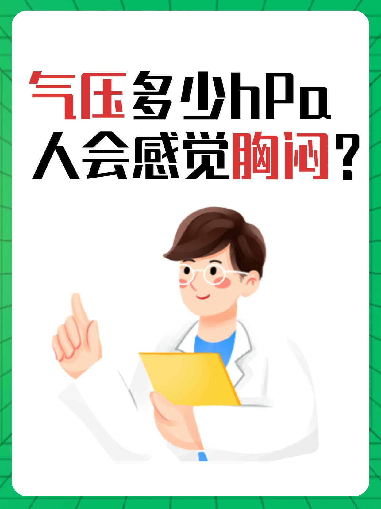 气压多少hPa人会感觉胸闷？