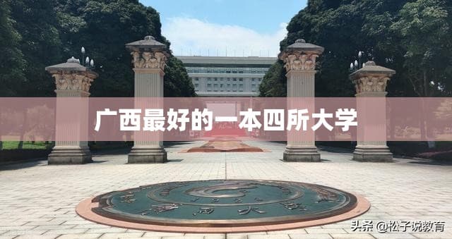 广西最好的一本四所大学