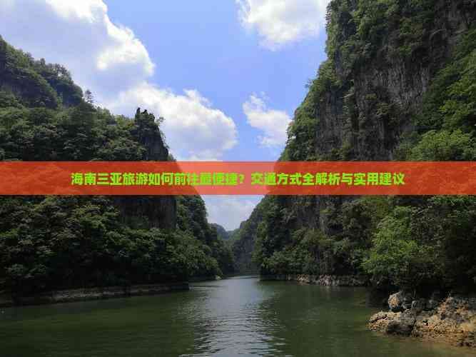 海南三亚旅游如何前往最便捷？交通方式全解析与实用建议