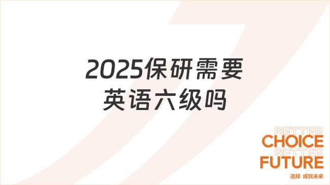 2025保研需要英语六级吗？保研六级的重要性！