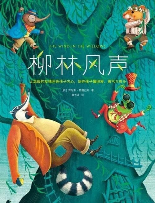 柳林风声的道理有哪些？柳林风声里的智慧：探秘动物王国的生活哲理!