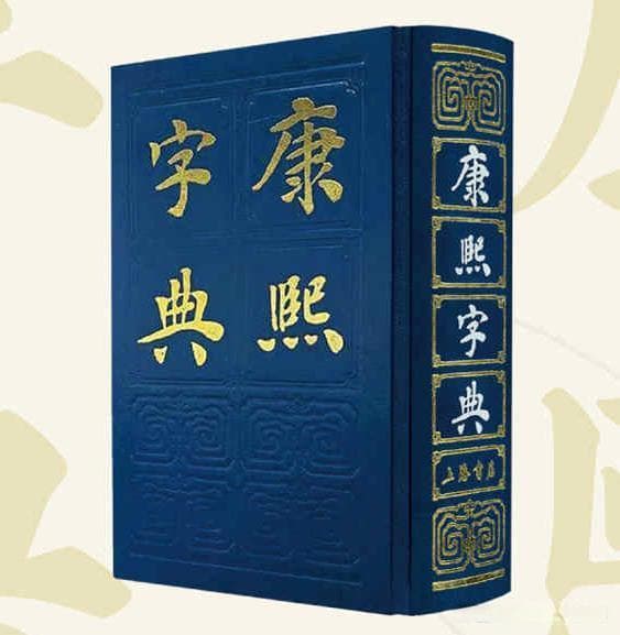 《康熙字典》是什么书？一本汉字文化的宝典