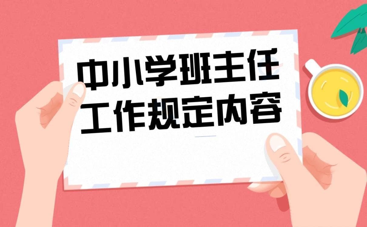 中小学班主任工作规定内容