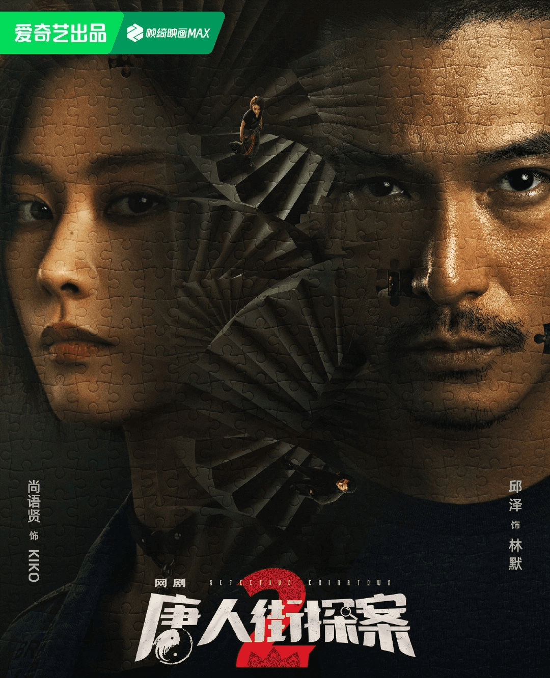 《唐人街探案2》：谜案之外，洞察人性