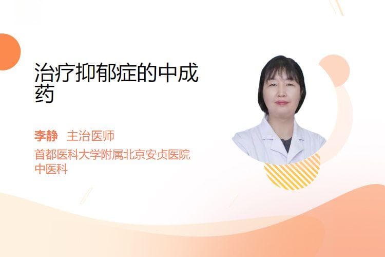治疗抑郁症的中成药