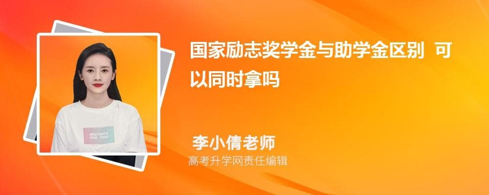 国家励志奖学金与助学金区别 可以同时拿吗