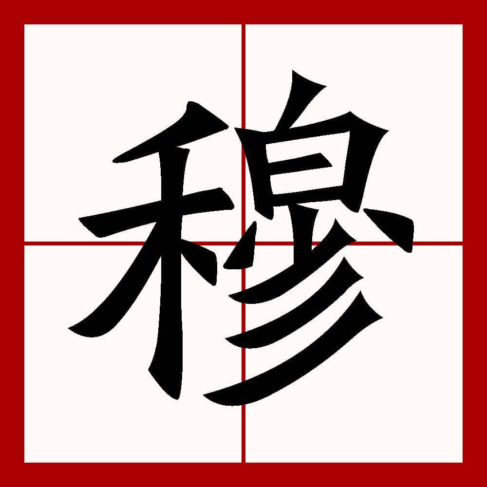 穆姓的来源和历史