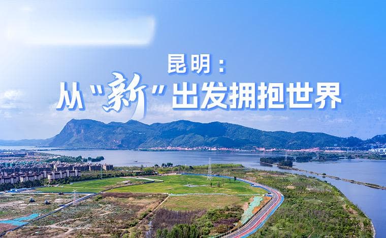 昆明：从“新”出发拥抱世界