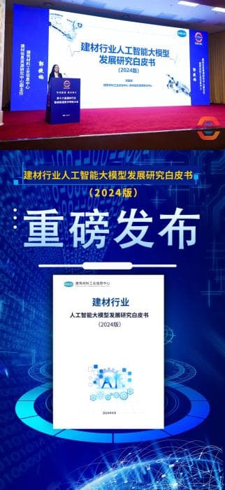 《建材行业人工智能大模型发展研究白皮书（2024版）》正式发布