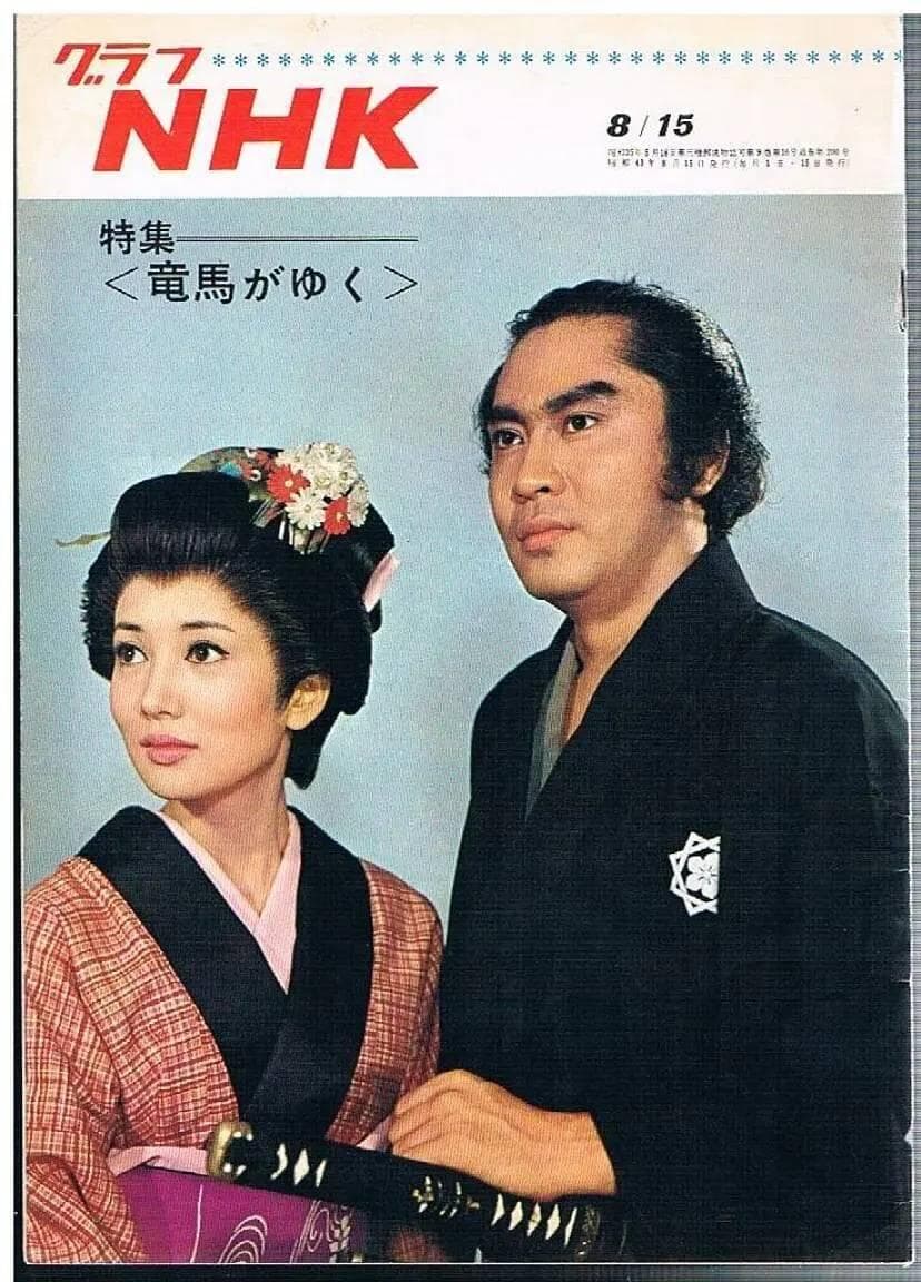 《龙马到来 竜馬がゆく (1968)：幕末风云中的龙马传奇之旅》