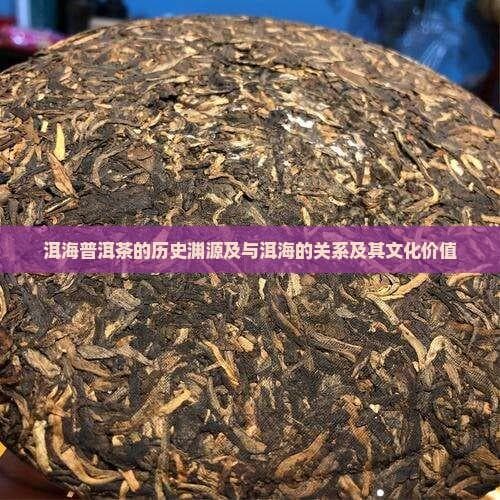 洱海普洱茶的历史渊源及与洱海的关系及其文化价值