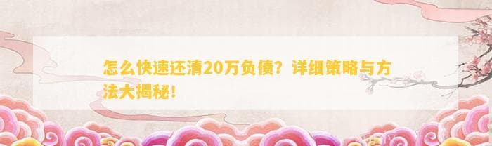 负债20万怎么办？全方位债务解决方案与实用建议