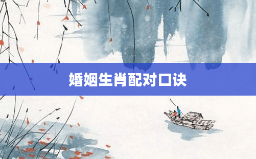 婚姻生肖配对口诀：传统文化中的智慧与启示