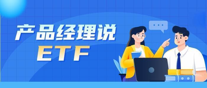 产品经理说ETF丨买ETF还是买股票？这些差异先了解一下