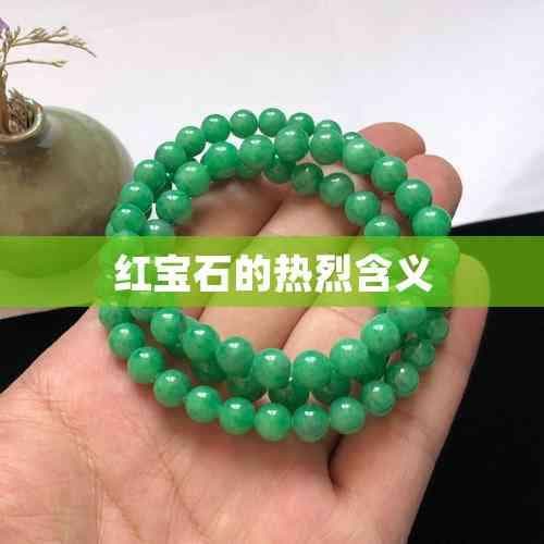 红宝石的热烈含义