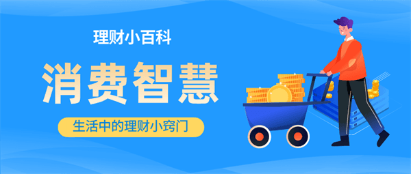 生活中的理财小窍门：从消费智慧到财富管理