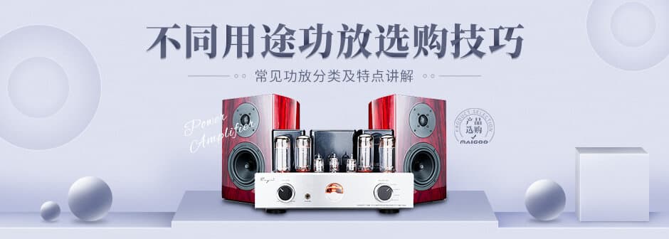 不同用途功放选购技巧 常见功放分类及特点讲解