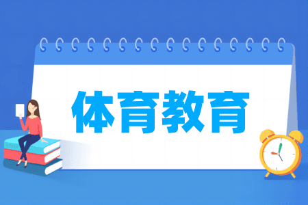 体育教育专业属于什么大类？教育与体育大类专业详解