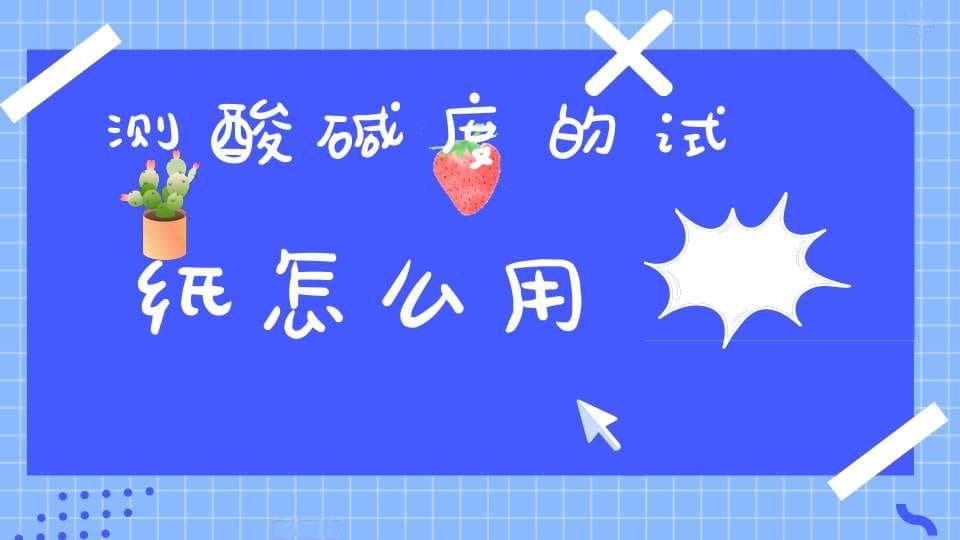 测酸碱度的试纸怎么用