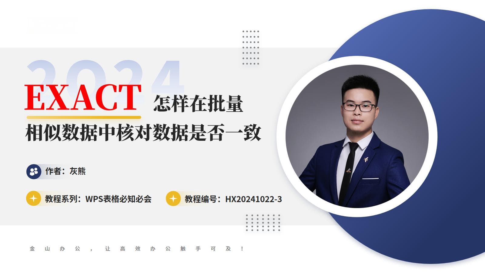 WPS表格实用技巧：EXACT函数批量核对数据一致性