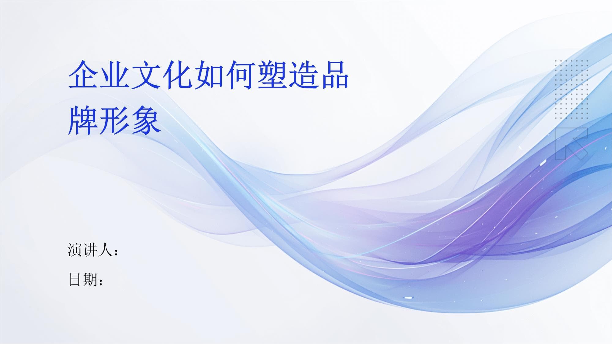 企业文化如何塑造品牌形象