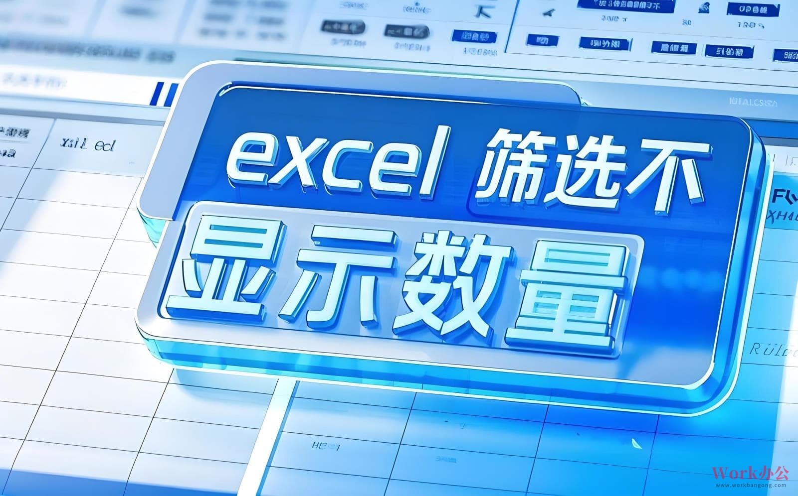 Excel筛选不显示数量的解决方案