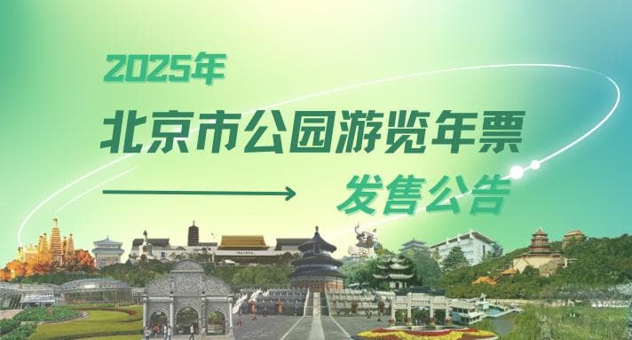 2025北京公园年票今起发售：100元、200元双档，可刷社保卡