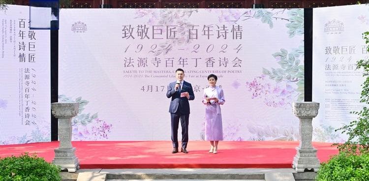 致敬巨匠，百年诗情！北京法源寺百年丁香诗会今日开幕