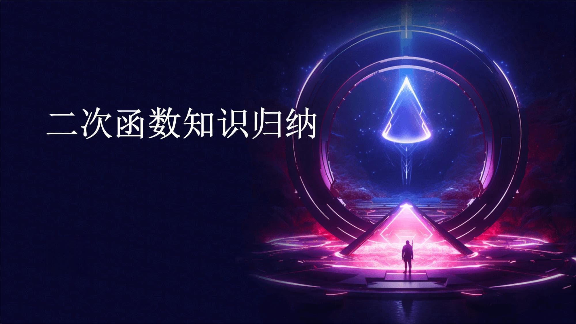 二次函数知识归纳