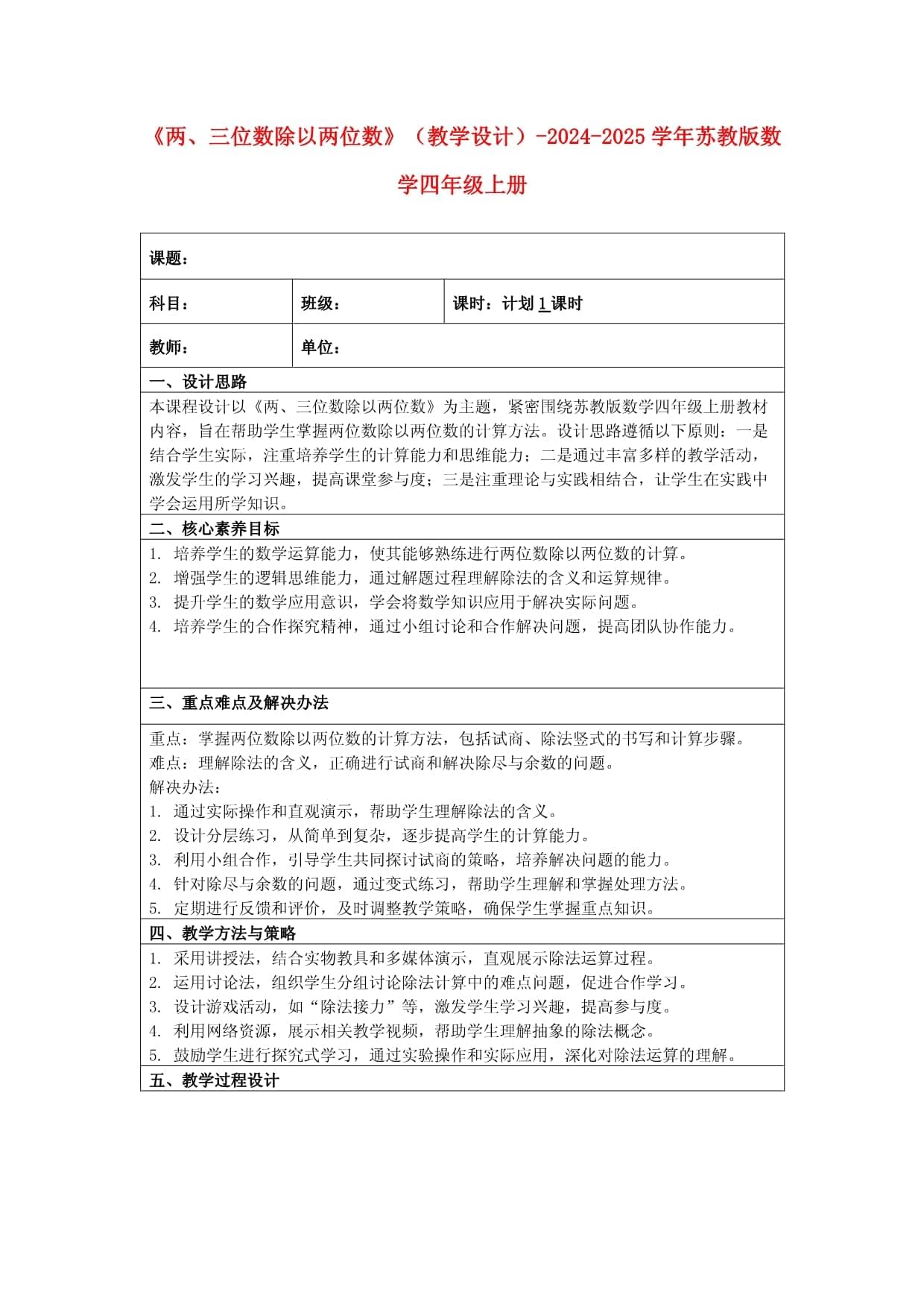 《两、三位数除以两位数》（教学设计）-2024-2025学年苏教版数学四年级上册