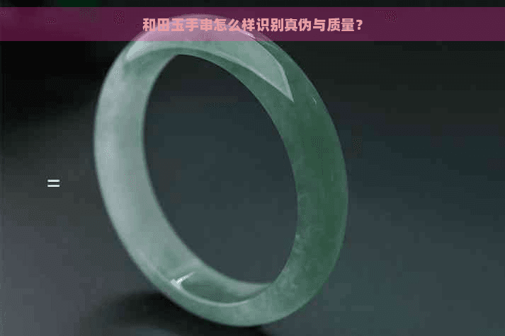 和田玉手串怎么样识别真伪与质量？