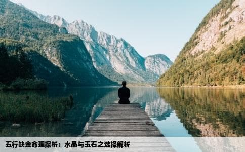五行缺金且忌金的人适合佩戴水晶和玉石