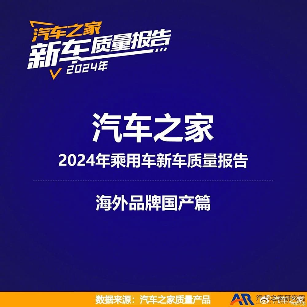 2024海外品牌国产新车质量：排名迎大调整，特斯拉夺得冠军