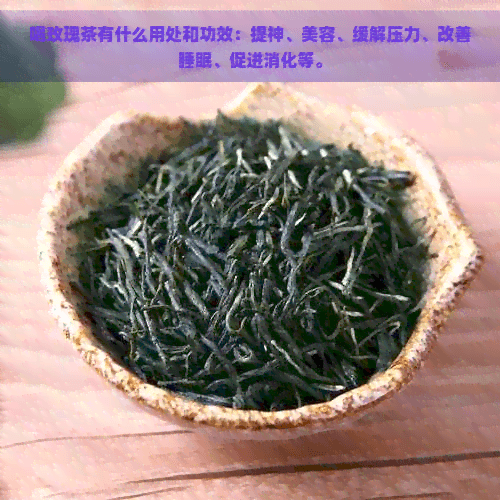 喝玫瑰茶有什么用处和功效：提神、美容、缓解压力、改善睡眠、促进消化等。