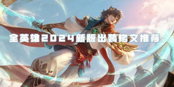 王者荣耀新手打野：澜or镜？