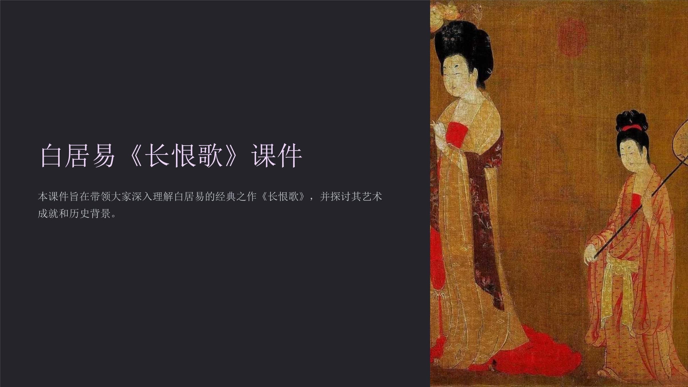 白居易《长恨歌》课件